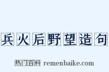 兵火后野望造句是什么意思的图片